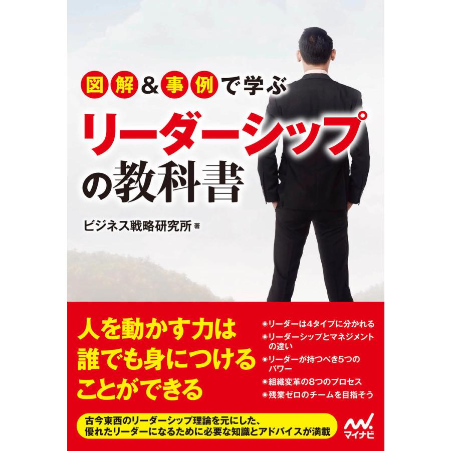 図解 事例で学ぶリーダーシップの教科書