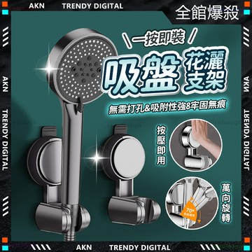 嚴選品質🌟隔日達 無痕強力吸盤 蓮蓬頭支架🌟浴室 淋浴間 蓮蓬頭支架 免打孔 可移動 吸盤花灑 花灑支架 蓮蓬頭掛架