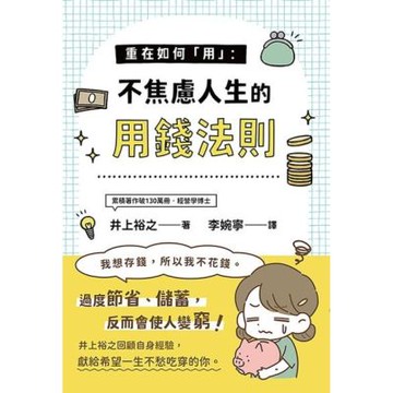 重在如何「用」：不焦慮人生的用錢法則_Readmoo 讀墨電子書