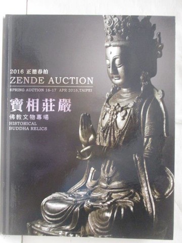 【書寶二手書T3／收藏_QFI】正德2016春拍_寶相莊嚴-佛教文物專場_2016/4/16-17
