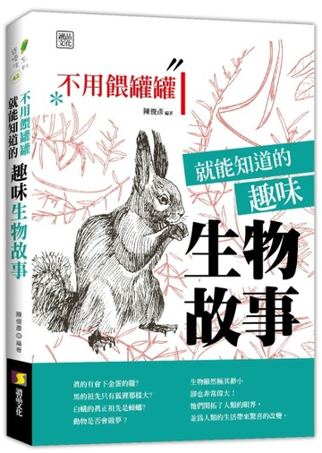 不用餵罐罐就能知道的趣味生物故事[二手書_良好]