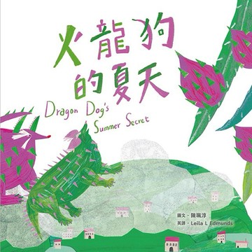 火龍狗的夏天（附英文故事音檔QR Code）【蔬果系列食育繪本：火龍果】【優質新書】