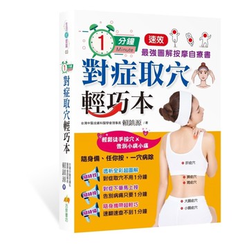 1分鐘對症取穴輕巧本：最強速效圖解按摩自療書