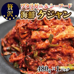 蟹＆シーフードの海鮮ケジャン（480g×1）