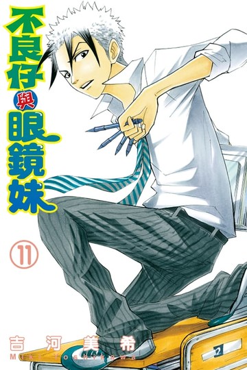 【電子書】不良仔與眼鏡妹 (11)