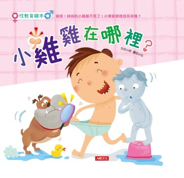 【電子書】性教育繪本：小雞雞在哪裡