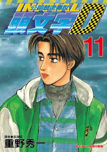 【電子書】頭文字D(11)