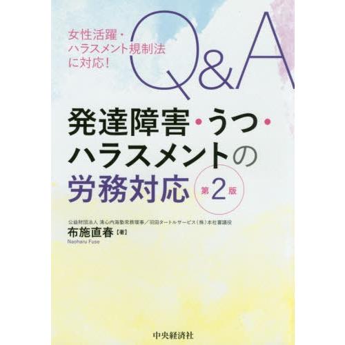 Q A発達障害・うつ・ハラスメントの労務対応