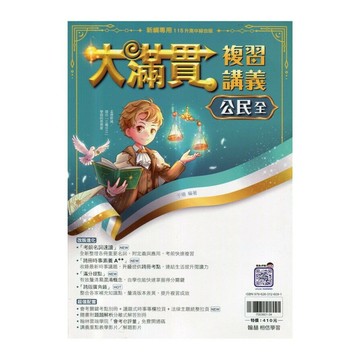 翰林國中 大滿貫複習講義公民(全) (1版) 編輯部  翰林