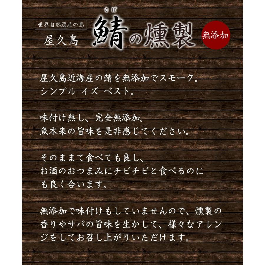 屋久島「スモーク鯖」2パックセット！無添加 サバの燻製 おつまみ