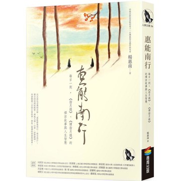 惠能南行：每日一則，《指月錄》、《續指月錄》的禪宗故事與人生智慧