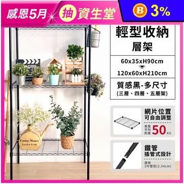 【KIWISH 奇意】插管層架｜三/四/五層架 黑色鐵架 多種規格