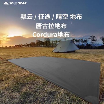 三峰出原裝地布 飄云1飄云2晴空3-4 征途2 藍山2pro金字塔地席