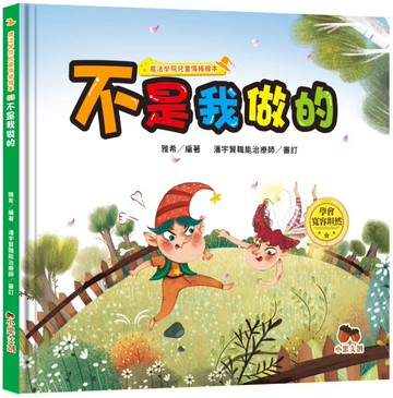 魔法學院兒童情緒繪本：不是我做的【學會寬容坦然】