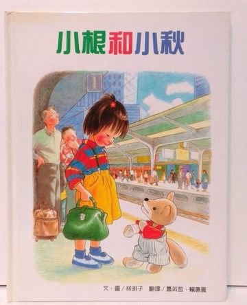 小根和小秋[二手書_普通]