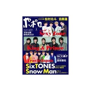 中古芸能雑誌 付録付)ポポロ 2021年4月号