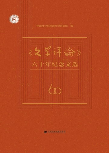 【電子書】《文学评论》六十年纪念文选