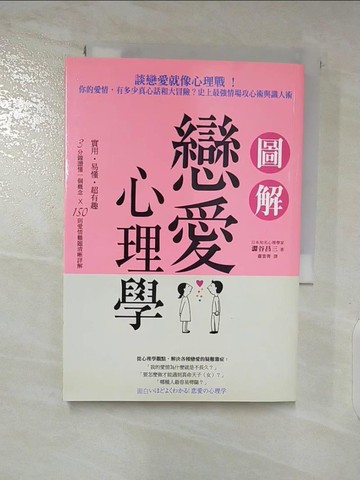 【書寶二手書T2／兩性關係_AST】圖解戀愛心理學_澀谷昌三