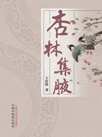 【電子書】杏林集腋