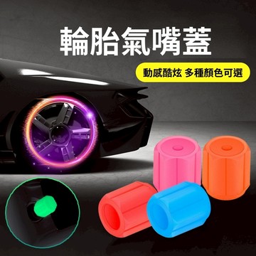 輪胎氣嘴帽 夜光氣嘴帽 螢光氣嘴帽 汽車氣嘴蓋 機車氣嘴蓋 通用型 氣嘴塞 氣嘴帽 氣嘴蓋