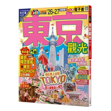 【人人】東京觀光’26-27：適合深入探索迷人城市  MM哈日情報誌4【送免費電子書】 人人出版官方商城