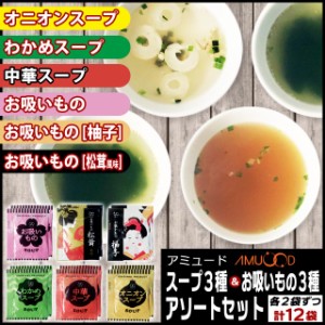 アミュード　スープ3種(オニオン・中華・わかめ)・お吸い物(お吸い物・柚子・松茸風味)3種12袋セット  メール便送料無料 食品 ポイント