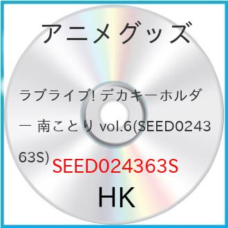 ラブライブ! デカキーホルダー 南ことり vol.6 (アニメグッズ)