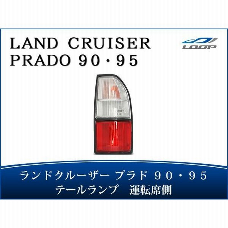 95プラド テールランプ 純正テールランプに戻す（トヨタ