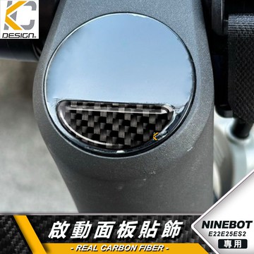 真碳纖維 Ninebot 九號 E22 es1L E2 啟動圈 啟動 鈕 面板 中控 卡夢 卡夢框 內裝 貼 碳纖維
