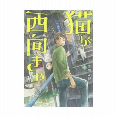 中古 猫が西向きゃ １ アフタヌーンｋｃ 漆原友紀 著者 通販 Lineポイント最大get Lineショッピング