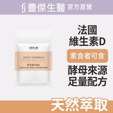 【FJ豐傑生醫】酵母維生素D-30顆/袋x1入｜附贈•品牌禮物袋•
