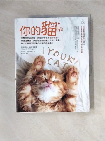 【書寶二手書T7／寵物_ZZ7】你的貓【暢銷二版】：完整探索從幼貓、成貓到中老年貓的照顧，照著這樣做，讓愛貓活得健康、幸福、長壽！每一位貓奴及獸醫的必備經典指南！_伊莉莎白．哈吉肯斯, 謝凱特（aka酒鬼）