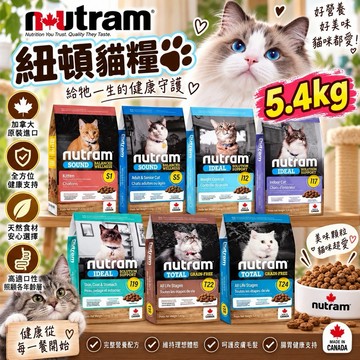 🔥快速出貨送肉泥再送牛奶🔥Nutram 紐頓 貓糧5.4kg S1 S5 I12 I17 I19 T22 T24貓飼料