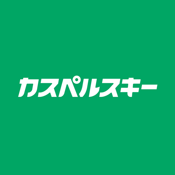 カスペルスキー
