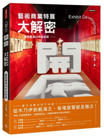 開展．藝術商業特展大解密：臺灣展演20年全紀錄[二手書_良好]
