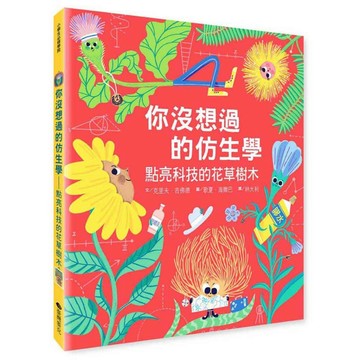 安可童書 臺灣麥克 你沒想過的仿生學：點亮科技的花草樹木