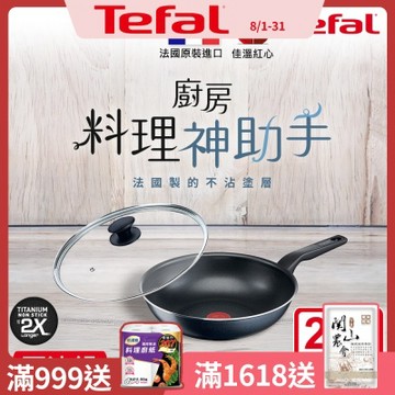 Tefal法國特福 銀河系列28CM不沾小炒鍋+玻璃蓋