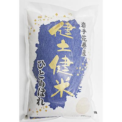 ふるさと納税 花巻市 岩手花巻産ひとめぼれ「健土健米」5kg全12回