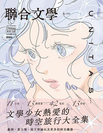 【電子書】聯合文學2025年7月號(489期)：文學少女熱愛的時空旅行大全集