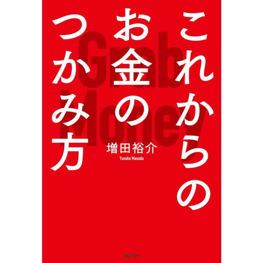 これからのお金のつかみ方