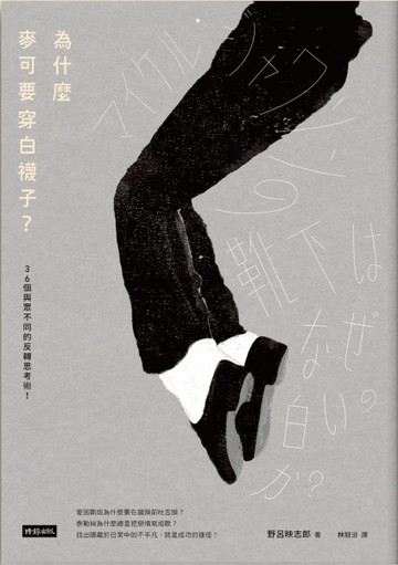 為什麼麥可要穿白襪子？：36個與眾不同的反轉思考術！[二手書_良好]