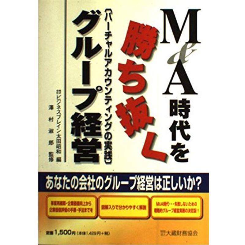 MA時代を勝ち抜くグループ経営?バーチャルアカウンティングの実践