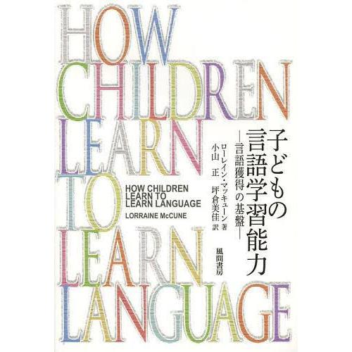 子どもの言語学習能力 言語獲得の基盤