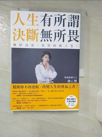 【書寶二手書T1／財經企管_RNN】人生有所謂，決斷無所畏：電通集團CEO唐心慧分享如何做好決定，告別糾結人生！_唐心慧
