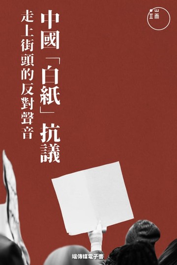 【電子書】中國「白紙抗議」：走上街頭的反對聲音