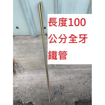 3分全牙中空鐵管 外徑:9.3mm  內徑:7.3mm  長度:1000mm  顏色:五彩  全牙鐵管