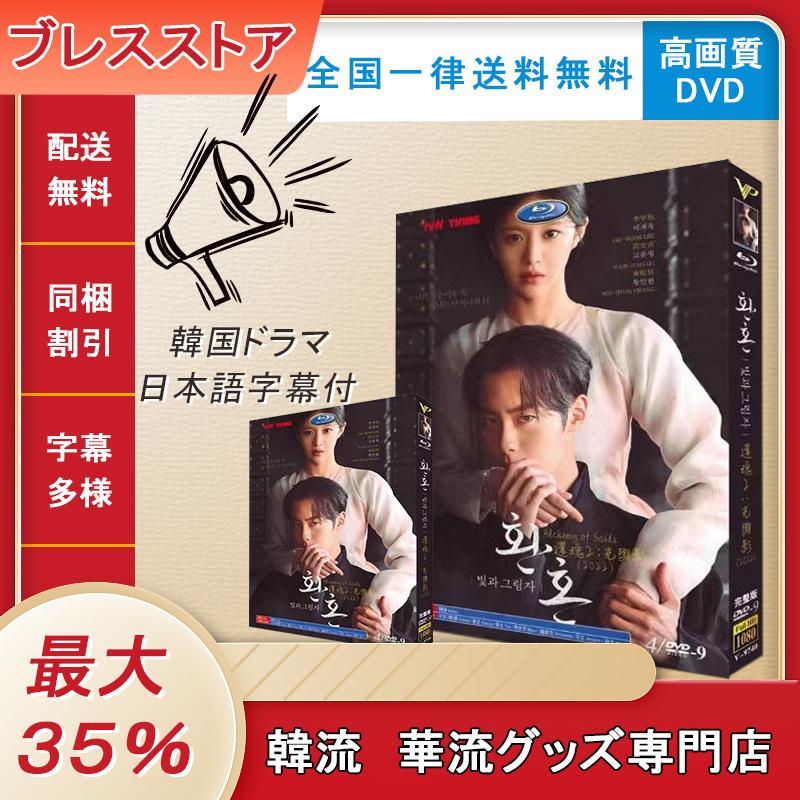 韓国ドラマ DVD 日本語字幕付き 「還魂2」 イジェウクチョンソミン 