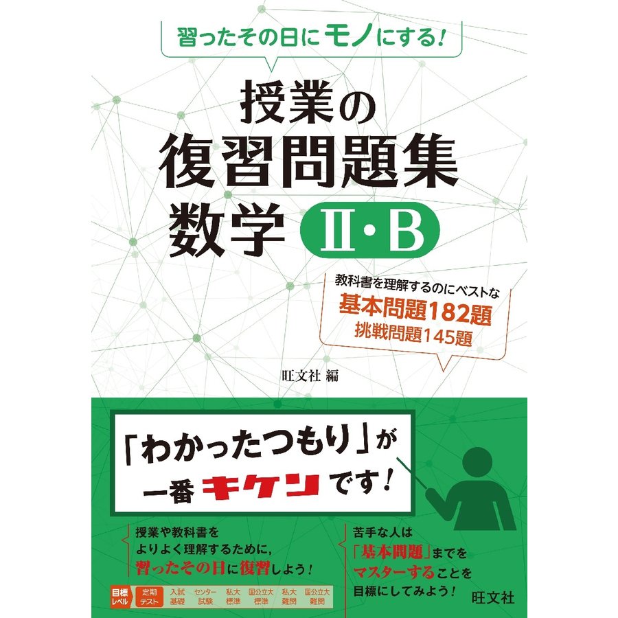 習ったその日にモノにする 授業の復習問題集数学2・B 教科書マスター