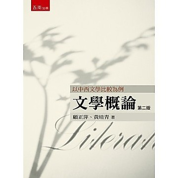 <全新>五南出版 語言、文學【文學概論(顧正萍、黃培青)】(2022年10月2版)(1X5X)