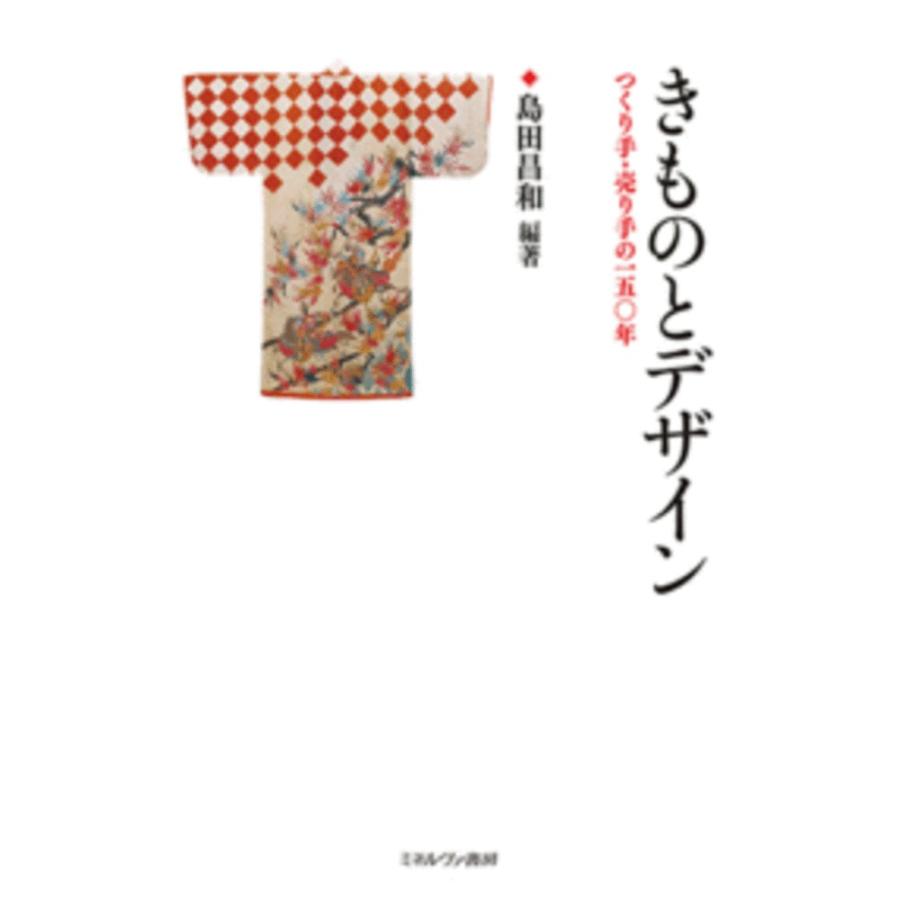 きものとデザイン つくり手・売り手の150年